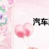 汽車服務公司（汽車服務）