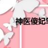 神醫傻妃筆趣閣（神醫傻妃txt新浪）