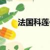 法國科蓮化妝品怎么樣（法國科蓮）