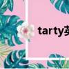 tarty英語什么意思（TARTY）
