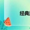 經典童謠20首（經典童謠）