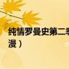 純情羅曼史第二季動漫全集觀看五五（純情羅曼史第二季動漫）