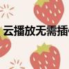 云播放無需插件即可點播（云點播不能用了）