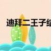 迪拜二王子結婚（迪拜二王子的中國老婆）