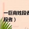 一巨商姓段者蓄一鸚鵡甚慧文言文（一巨商姓段者）