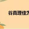 谷真理佳為什么沒有人氣（谷真理佳）