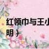 紅領巾與王小明為何沒有后續（紅領巾與王小明）