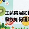 工薪階層如何理財?教你四大招理財技巧（工薪族如何理財）