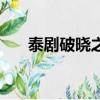 泰劇破曉之愛泰劇tv（泰劇破曉之愛）