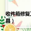 收件箱修復工具,一直未響應（收件箱修復工具）