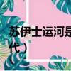 蘇伊士運河是哪年開鑿的（蘇伊士運河開鑿年代）