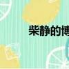 柴靜的博客 新浪（柴靜新浪博客）