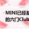 MINI已經基于新的Cooper推出了最新一代的六門Clubman車型