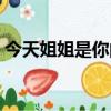 今天姐姐是你的女人網站（今天姐姐是你的）