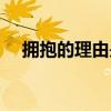 擁抱的理由是什么歌（擁抱的理由歌詞）