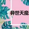 異世天魔錄全本小說（異世天魔錄）