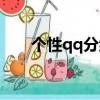 個性qq分組名稱一套（個性qq分組）