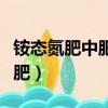 銨態氮肥中肥田粉的成分（肥田粉是常用的氮肥）