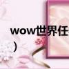 wow世界任務刷新時間（wow逐日刷新時間）