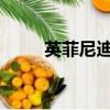 英菲尼迪可能比我們想象的更麻煩