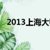 2013上海大師賽決賽（2013上海大師賽）