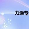 力通專升本地址（力通專升本）