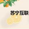 蘇寧互聯卡怎么充值（蘇寧互聯卡）