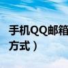 手機QQ郵箱正確輸入方式（qq郵箱正確輸入方式）