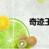 奇跡王朝是什么（皇朝奇跡）