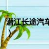 潛江長途汽車站時刻表查詢（潛江長途汽車站）