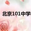 北京101中學教務系統（101教務管理系統）