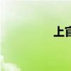 上官敵和秦瓊（上官敵）