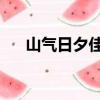 山氣日夕佳 飛鳥相與還（飛鳥相與還）