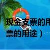 現金支票的用途填寫不規范會怎么樣（現金支票的用途）