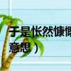于是悵然慷慨的悵然是什么意思（悵然是什么意思）