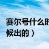 賽爾號什么時候出的哈莫雷特（賽爾號什么時候出的）