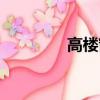 高樓窗戶外開（高樓窗戶）