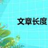 文章長度：4太短了，請勿浪費資源