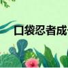 口袋忍者成長表圖片（口袋忍者成長表）