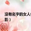 沒有名字的女人們 電影愛奇藝在線（沒有名字的女人們 電影）