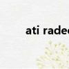 ati radeon hd 5450是獨立顯卡嗎
