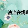 法治在線喋血兇案（法治在線殺人案）