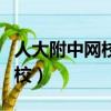 人大附中網校能買到學生用書嗎（人大附中網校）