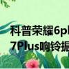 科普榮耀6plus紅外遙控使用方法及OPPO R7Plus響鈴振動開啟方法 