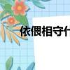 依偎相守什么意思（相依相偎的意思）