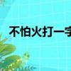 不怕火打一字謎底是什么（不怕火打一字）