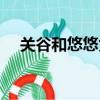 關谷和悠悠為什么分開了（關谷和悠悠）