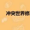 沖突世界修改器下載（沖突世界修改器）