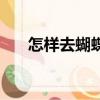 怎樣去蝴蝶斑效果好（怎樣去蝴蝶斑）