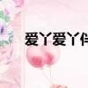 愛丫愛丫伴奏帶歌詞（愛丫愛丫伴奏）